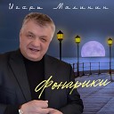 Игорь Малинин - Фонарики