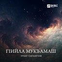Умар Сагаипов - Даймохк Отчизна