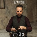 Zoйd - Курск A N T I Remix