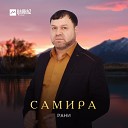 РАНИ - Самира