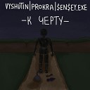 VYSHUTIN ProKra feat EN EY EXE - К черту