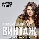 Винтаж - Лети за солнцем Sasha First Radio…