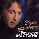 Вячеслав Малежик - Ровно год назад