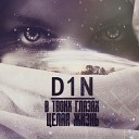 D1N - В твоих глазах целая…