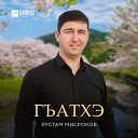 Рустам Мисроков - Гъатхэ Весна