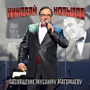 Николай Копылов - Non Pensare a Me