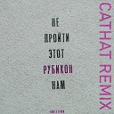 DEMIN Rayd - Рубикон Remix