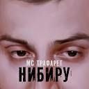 МС Трафарет - Нибиру