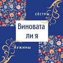 Сестры Нужины - Виновата ли я