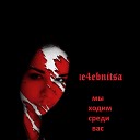le4ebnitsa - Передозировка