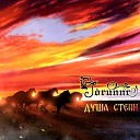 Jorunnr - Душа степи