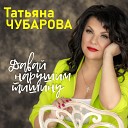 Татьяна Чубарова - Давай нарушим тишину