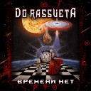 Do Rassveta - Времени нет