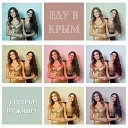 Сестры Нужины - Еду в Крым
