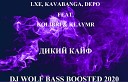 LXE FEAT KAVABANGA FEAT DEPO FEAT KOLIBRI KLAYMR ДИКИЙ КАЙФ DJ WOLF BASS BOOSTED… - LXE FEAT KAVABANGA FEAT DEPO FEAT KOLIBRI KLAYMR ДИКИЙ КАЙФ DJ WOLF BASS BOOSTED…