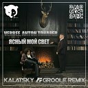 VERBEE Антон Токарев - Ясный мой свет Kalatsky Groole Remix Radio…