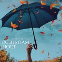 Вова Жуга - Осень нам поет