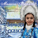 Мелисса Абрамова - Зимняя сказка
