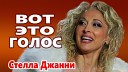 Стелла Джанни - Я от тебя вдали мой Бог