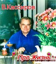 Владимир Кассиров - Только вперед ст и муз В Кассирова исп Т…