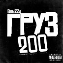 BonZZa - Груз 200