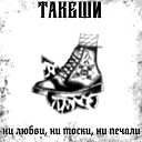 такеши - БЕЛИЗНА ГОЛЫХ СТЕН