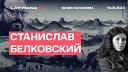 Yulia Latynina - Станислав Белковский Патрушев Вагнер Янукович Беседа с Юлией…