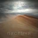 HRISTICK feat Артем… - Пустыня