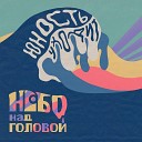 небо над головой - Скуби Ду