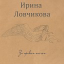 Ловчикова Ирина… - Вода