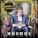 Мнимые Числа - Мнение