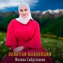 Малика Сайдуллаева - Волахьа