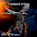 Иван Рябинкин - Стальная птица