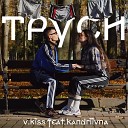 V Kiss feat Kandriivna - Труси