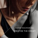 Мария Тихомирова - Breathe the Dream