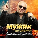 МУЖИК из СИБИРИ Александр… - Елочки иголочки