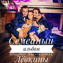 Владимир Левкин Ника Левкина… - Семейный альбом
