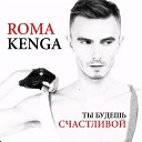 Roma Kenga - Ты Будешь Счастливой…