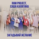 Саша Калягина RHM Project - Загадывай желание