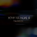 TALISMOON - Хочу на море я