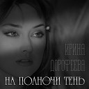 Ирина Дорофеева - На полночи тень