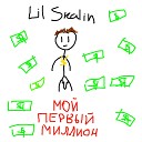 Lil Skalin - МОЙ ПЕРВЫЙ МИЛЛИОН