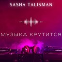 SASHA TALISMAN - Музыка крутится