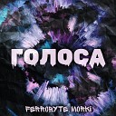 FERROBYTE feat Morki - Голоса