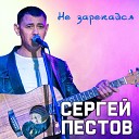 Сергей Пестов - Не зарекайся