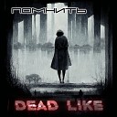 DeadLike - Помнить