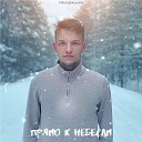 Илья Шишкин - Прямо к небесам