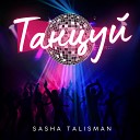 SASHA TALISMAN - Танцуй