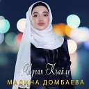 Мадина Домбаева - Ирсан къайле