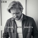 ERIN - Гудбай моя невеста